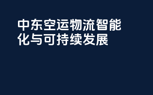 中东空运物流智能化与可持续发展