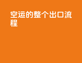 空运的整个出口流程