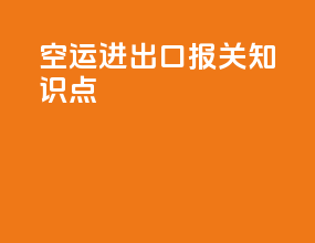 空运进出口报关知识点