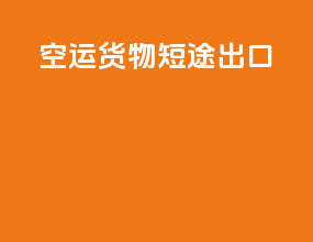 空运货物短途出口