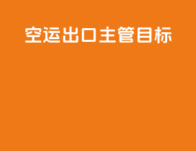 空运出口主管目标