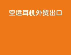 空运耳机外贸出口