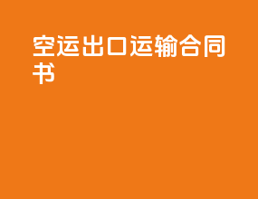 空运出口运输合同书