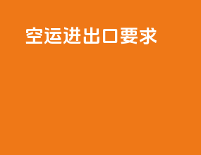 空运进出口要求