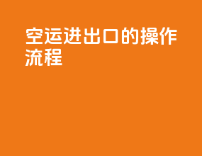 空运进出口的操作流程