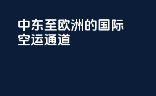 中东至欧洲的国际空运通道