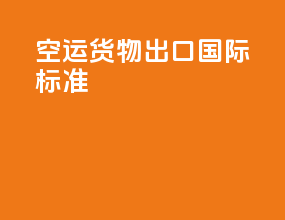 空运货物出口国际标准