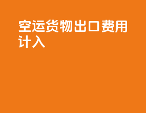 空运货物出口费用计入