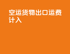 空运货物出口运费计入