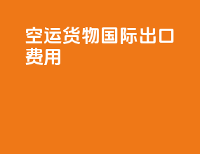 空运货物国际出口费用
