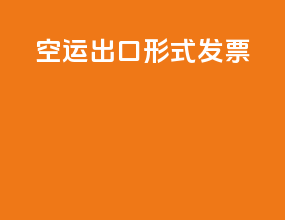 空运出口形式发票