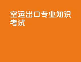 空运出口专业知识考试