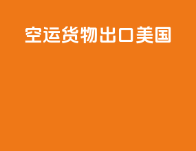 空运货物出口美国