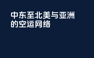 中东至北美与亚洲的空运网络