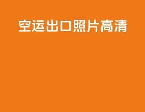 空运出口照片高清