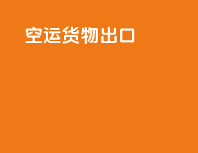 空运货物出口