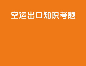 空运出口知识考题
