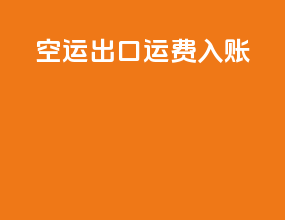 空运出口运费入账