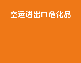 空运进出口危化品
