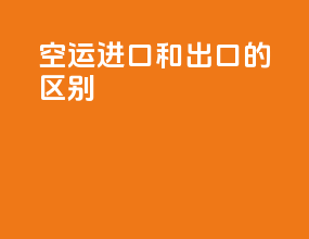 空运进口和出口的区别