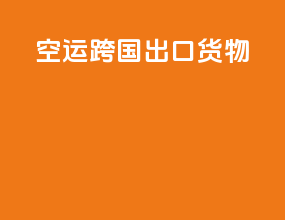 空运跨国出口货物