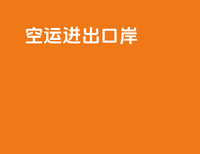 空运进出口岸