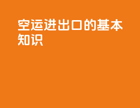 空运进出口的基本知识
