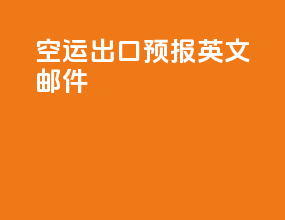 空运出口预报英文邮件
