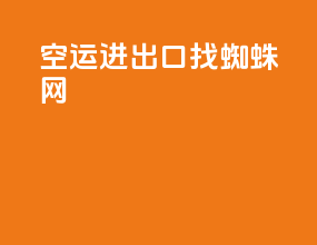空运进出口找蜘蛛网