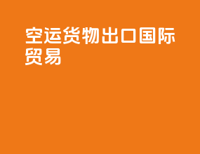 空运货物出口国际贸易