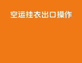 空运挂衣出口操作