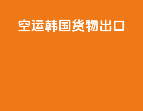 空运韩国货物出口