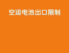 空运电池出口限制