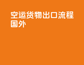 空运货物出口流程国外