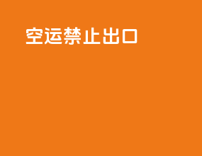 空运禁止出口