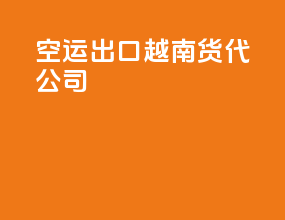 空运出口越南货代公司
