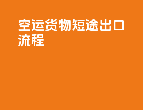 空运货物短途出口流程