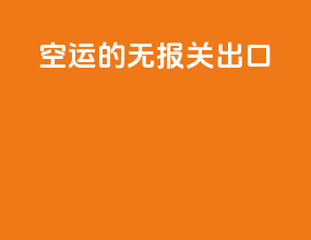 空运的无报关出口
