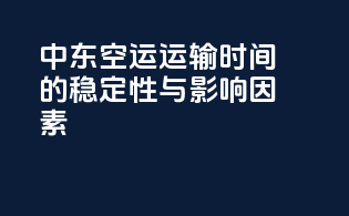 中东空运运输时间的稳定性与影响因素