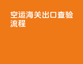 空运海关出口查验流程