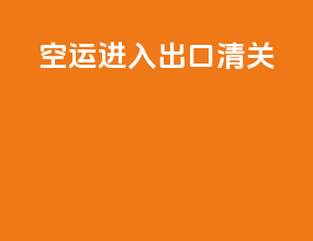 空运进入出口清关