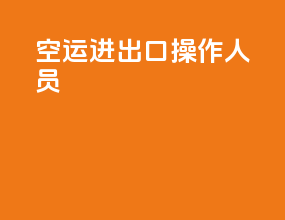 空运进出口操作人员