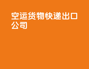 空运货物快递出口公司