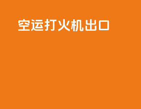 空运打火机出口