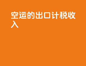 空运的出口计税收入