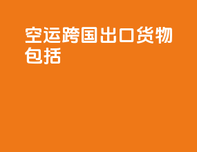 空运跨国出口货物包括