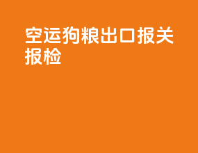 空运狗粮出口报关报检