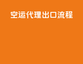 空运代理出口流程