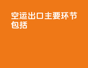 空运出口主要环节包括