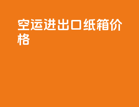 空运进出口纸箱价格